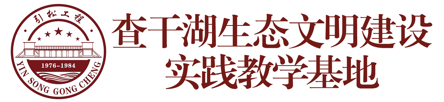 查干湖生态文明建设实践教学基地